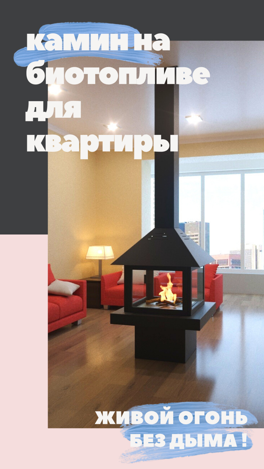 Биокамины для квартиры и дома