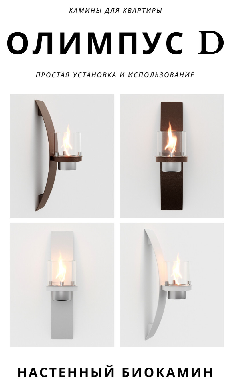 Биокамины для квартиры и дома