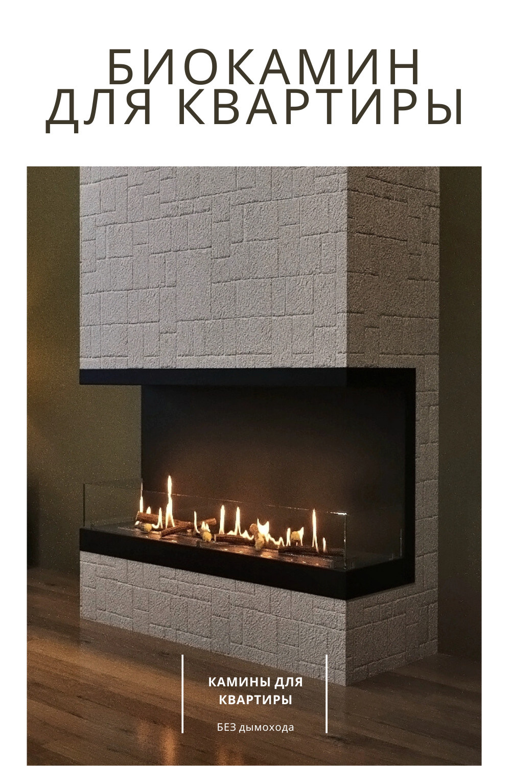 Камины для квартиры