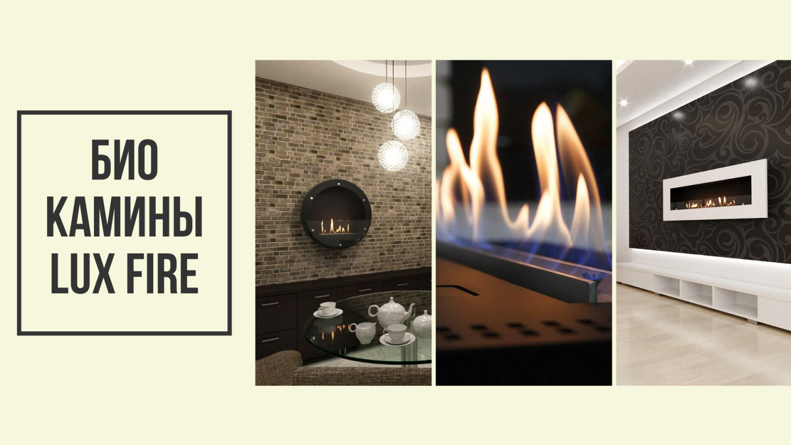 Биокамины Lux Fire