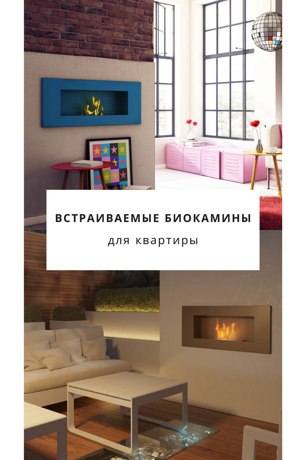 Встраиваемые биокамины