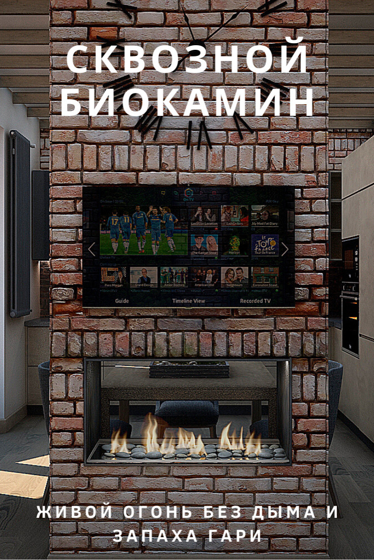 Сквозной биокамин