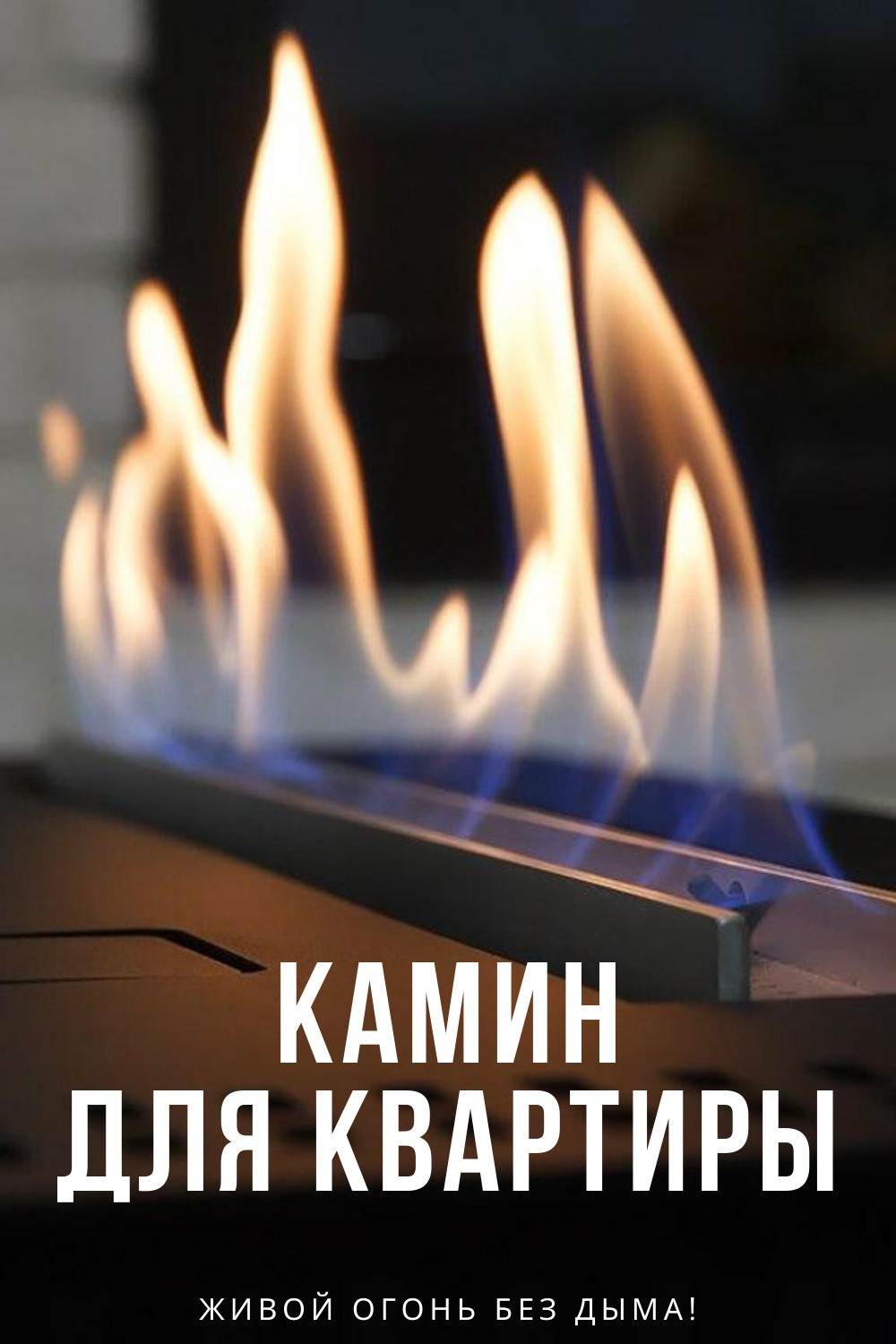 Камины для квартиры