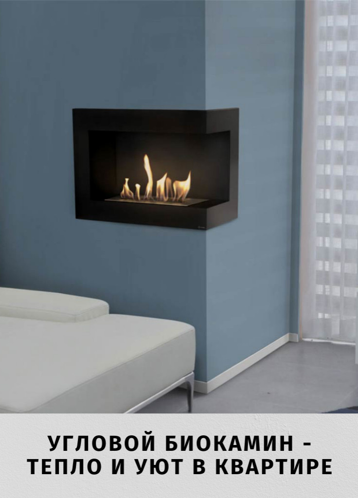 Угловой биокамин