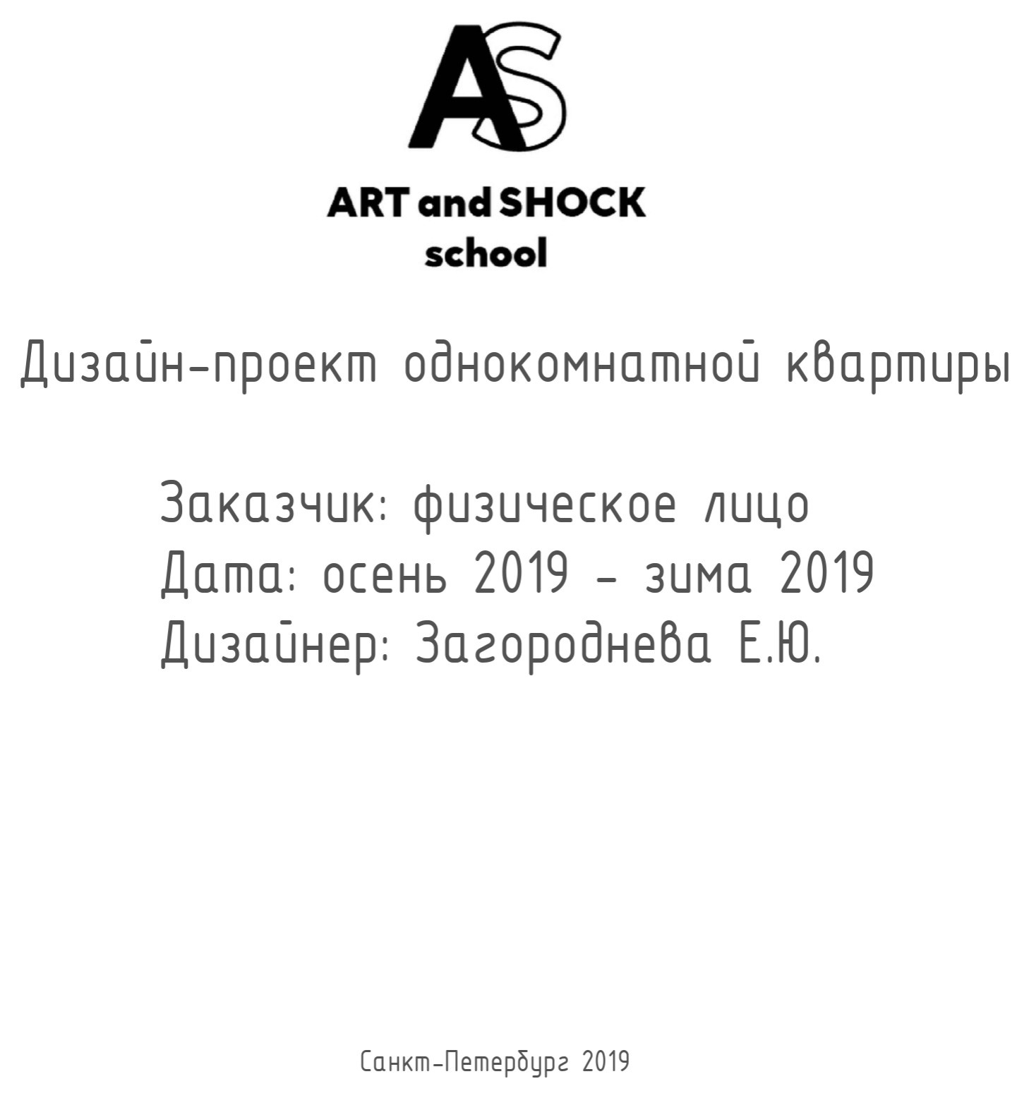 Студенческая работа, выполненная во время обучения в школе Art and Shock