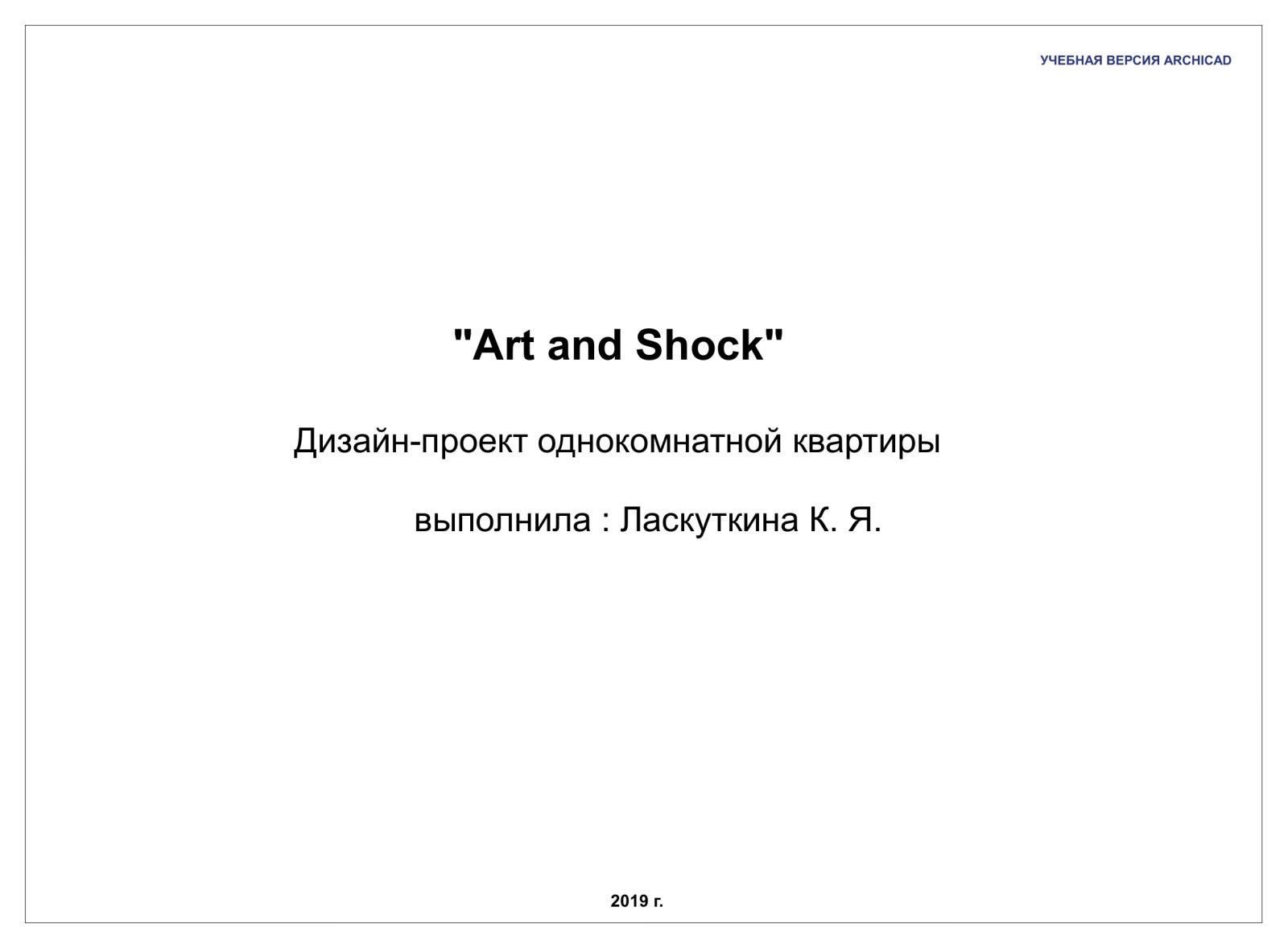 Студенческая работа, выполненная во время обучения в школе Art and Shock