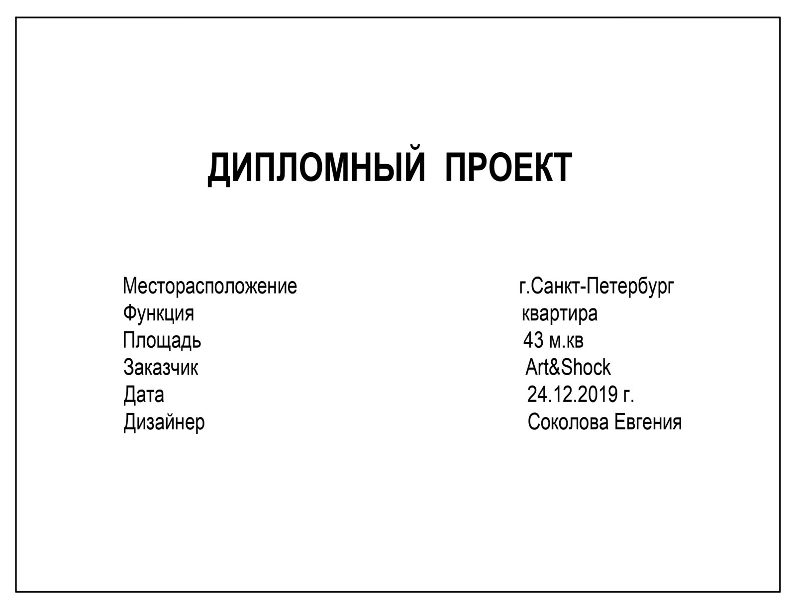 студенческая работа, выполненная во время обучения в школе Art and Shock