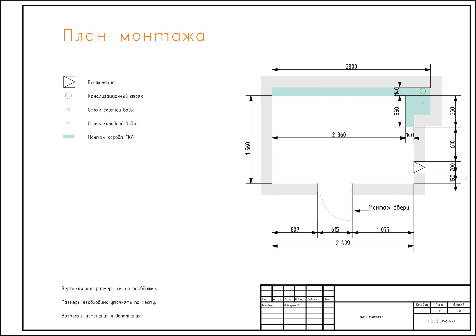 07. План монтажа