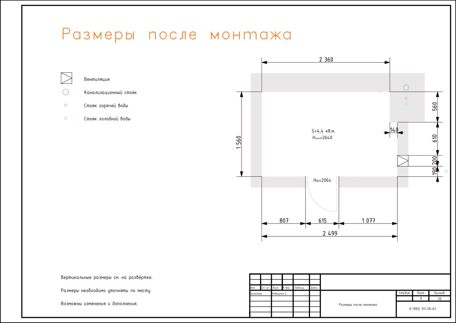 08. Размеры после монтажа