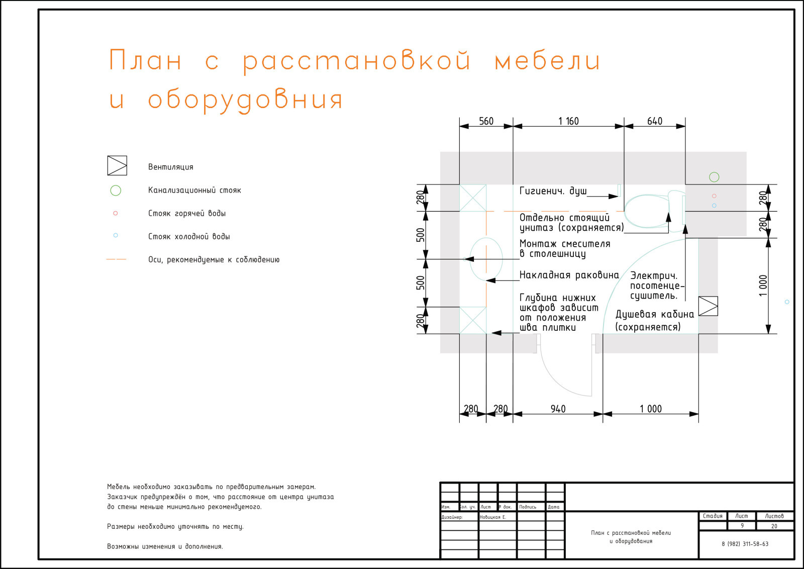 09. План с расстановкой мебели и оборудования