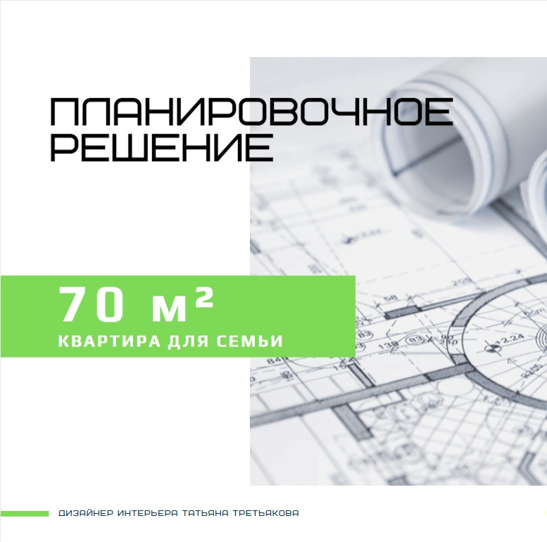 70 м² Планировка