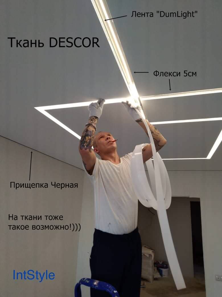 Современные световые решения на Тканевом потолке
