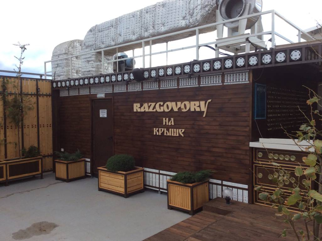 Ресторан "Разговоры на Крыше"