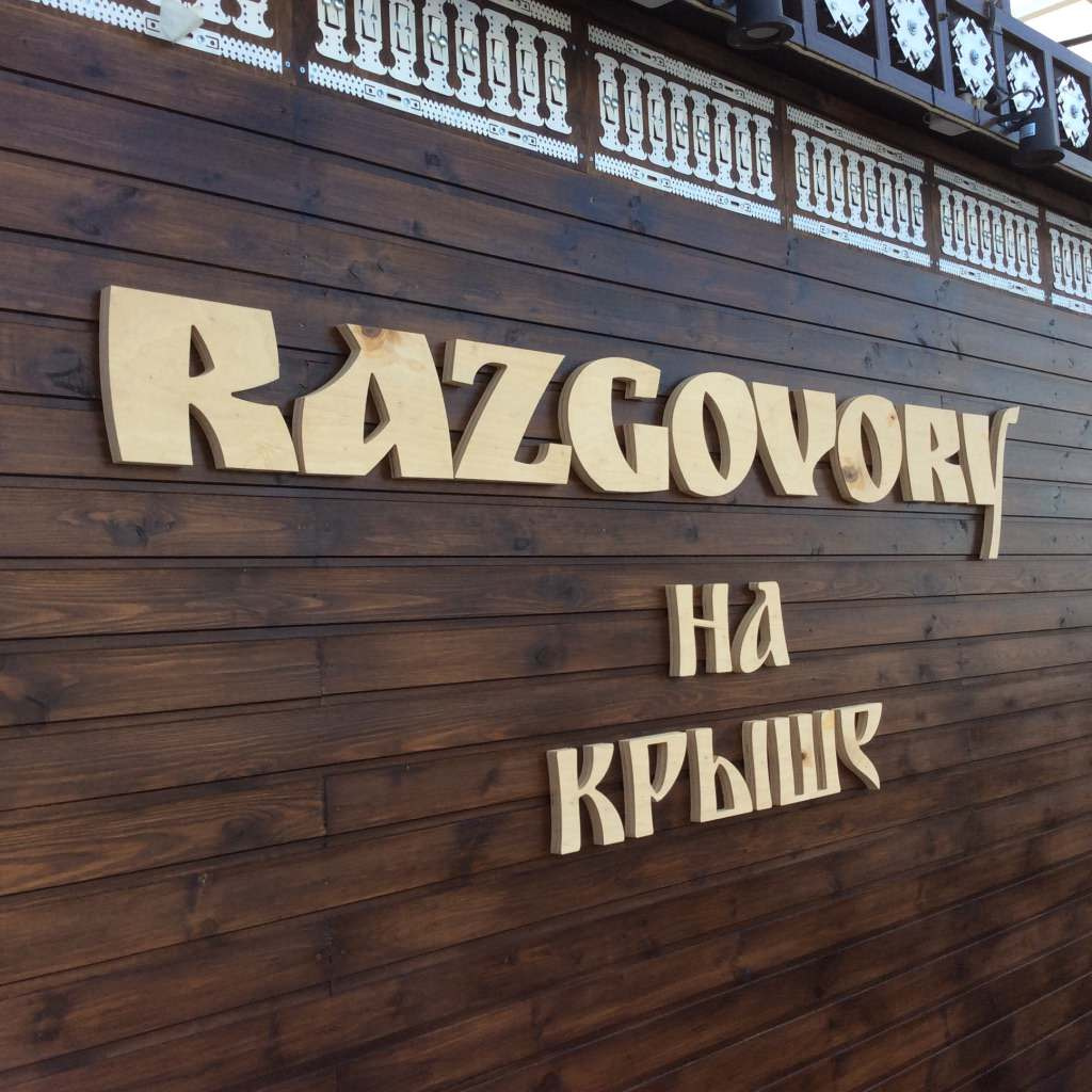 Ресторан "Разговоры на Крыше"