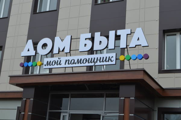 Дом Быта