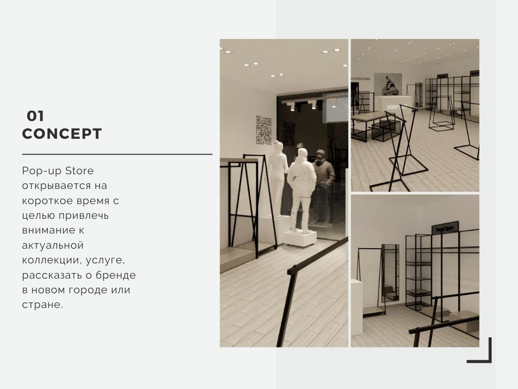 Концепт pop-up магазина российского бренда одежды