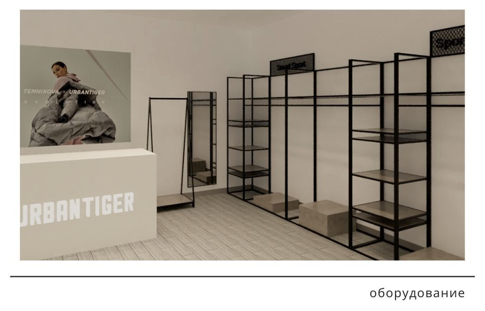 Концепт pop-up магазина российского бренда одежды