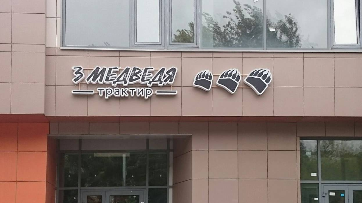 Трактир "Три медведя"