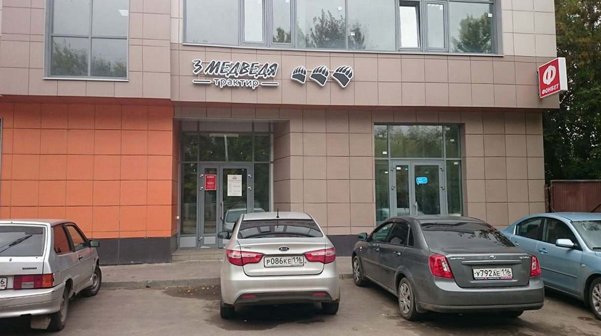 Трактир "Три медведя"