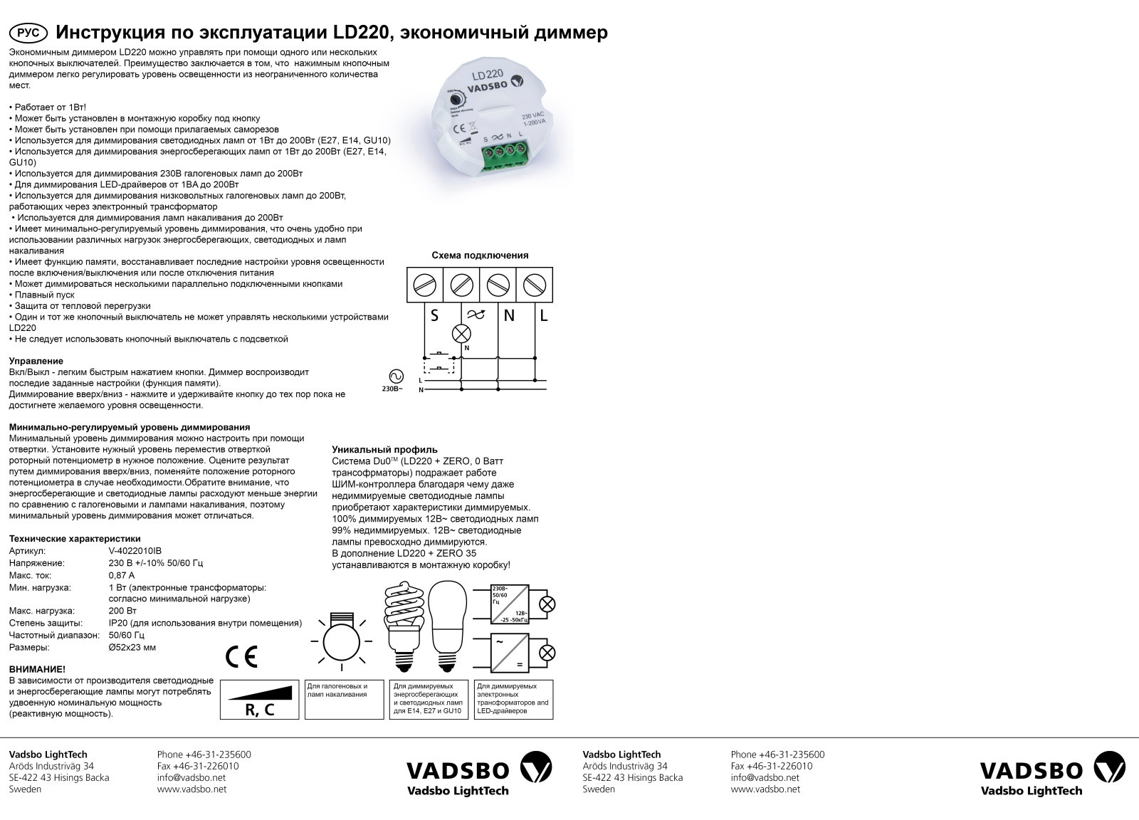 ДИММЕРЫ VADSBO (инструкция по эксплуатации LD220)
