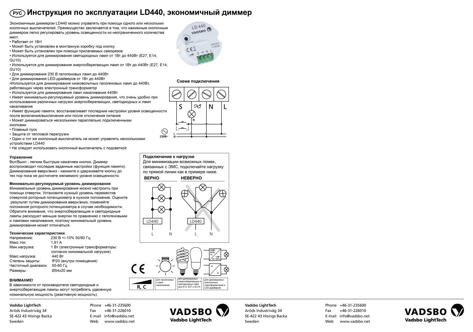 ДИММЕРЫ VADSBO (инструкция по эксплуатации LD440)