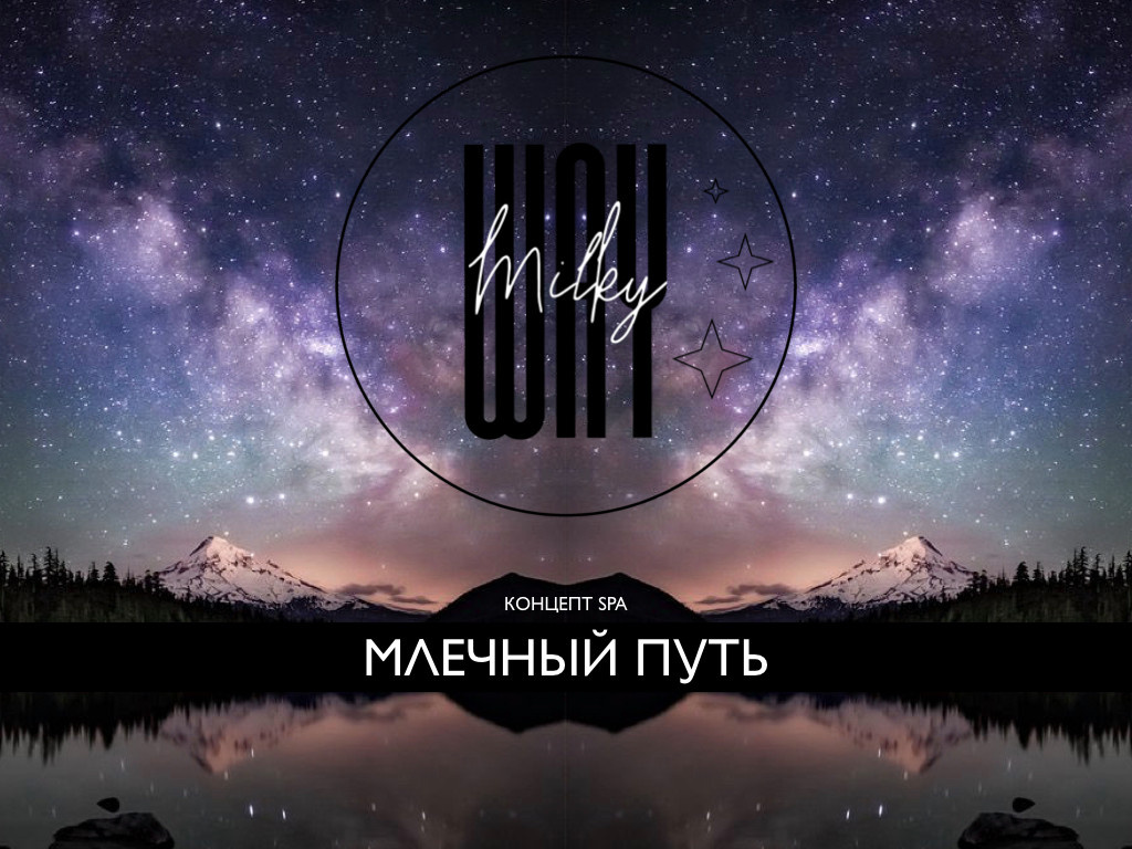 Milky Way - СПА комплекс на Онежском озере