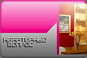 Design TV. Проект НТВ "Квартирный вопрос"