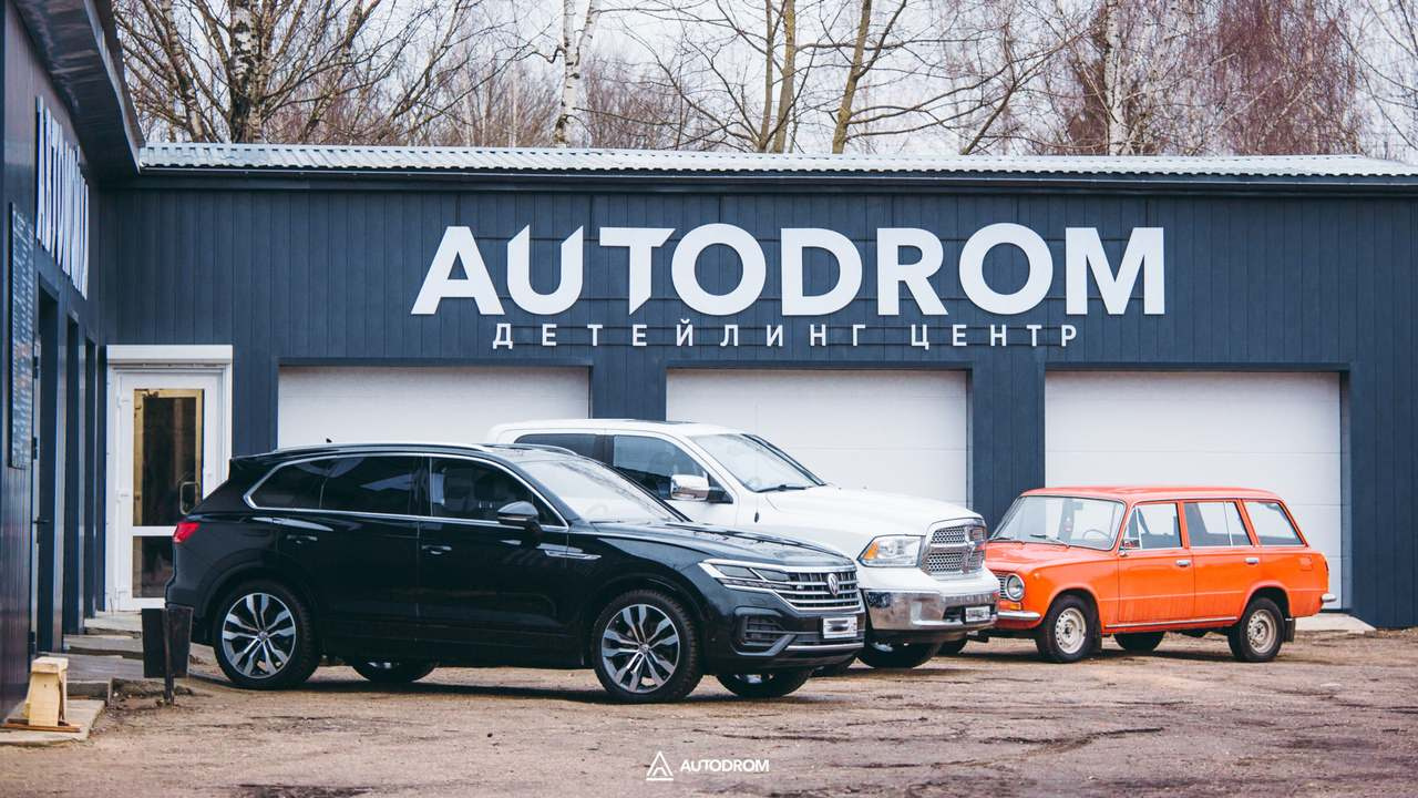 Автомойка AUTODROM