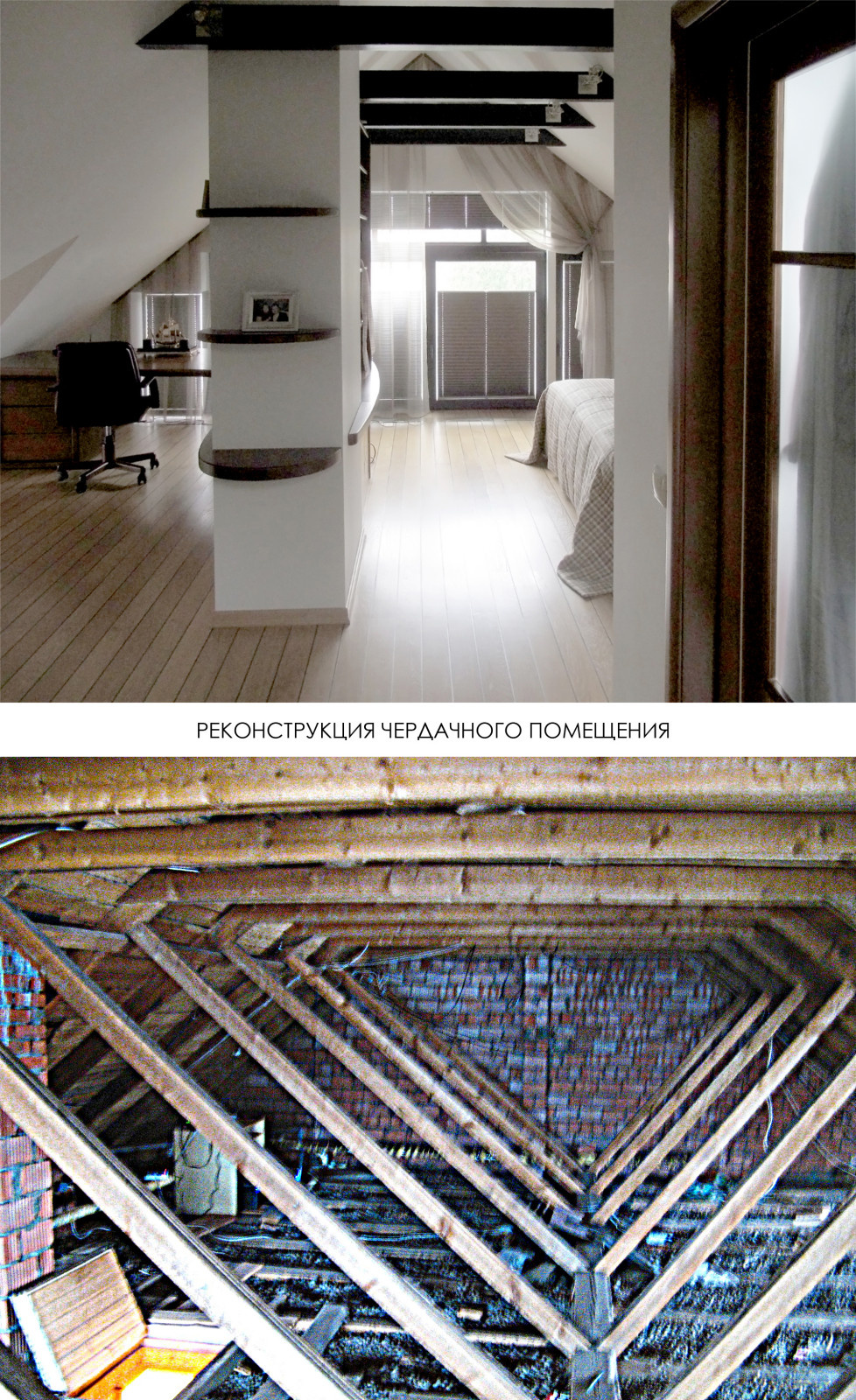 Реконструкция мансврдного помещения