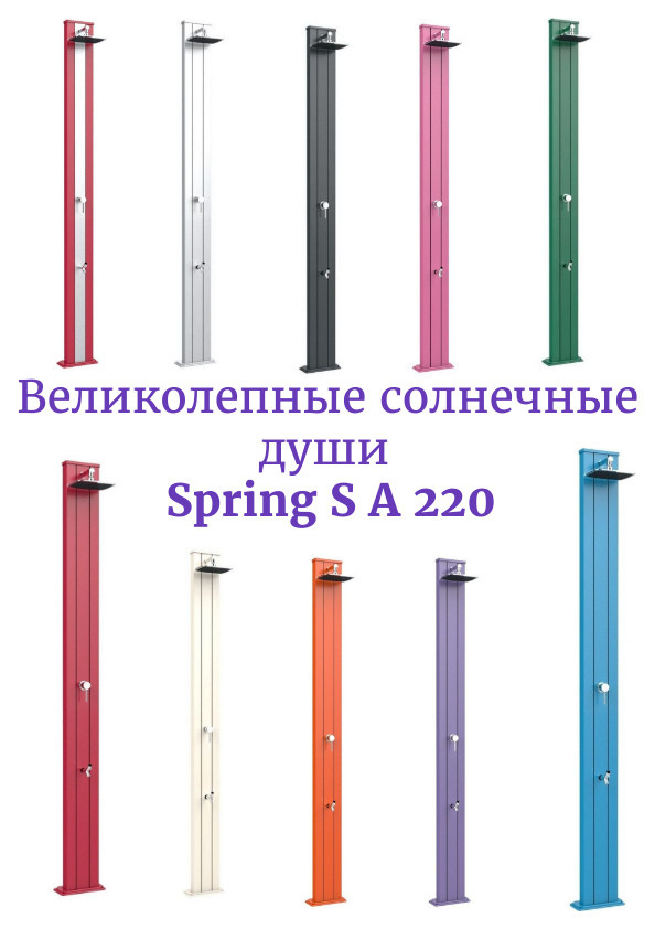 Душ солнечный Spring S A 220