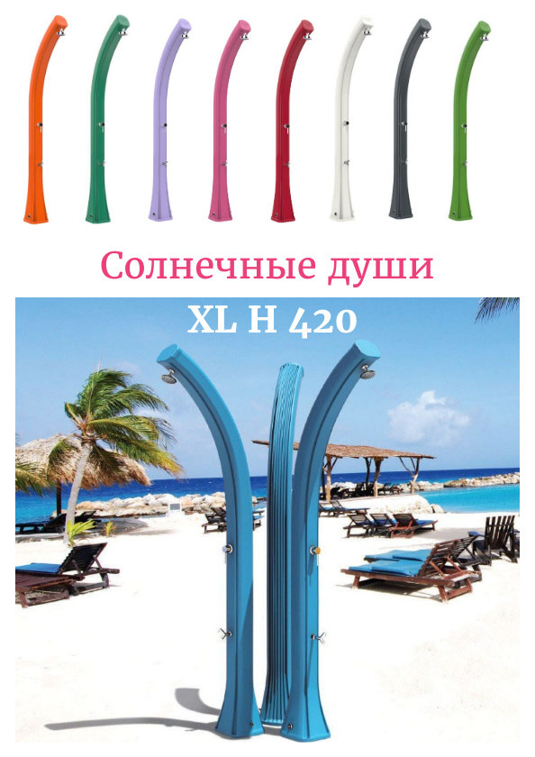Душ солнечный Happy XL H 420