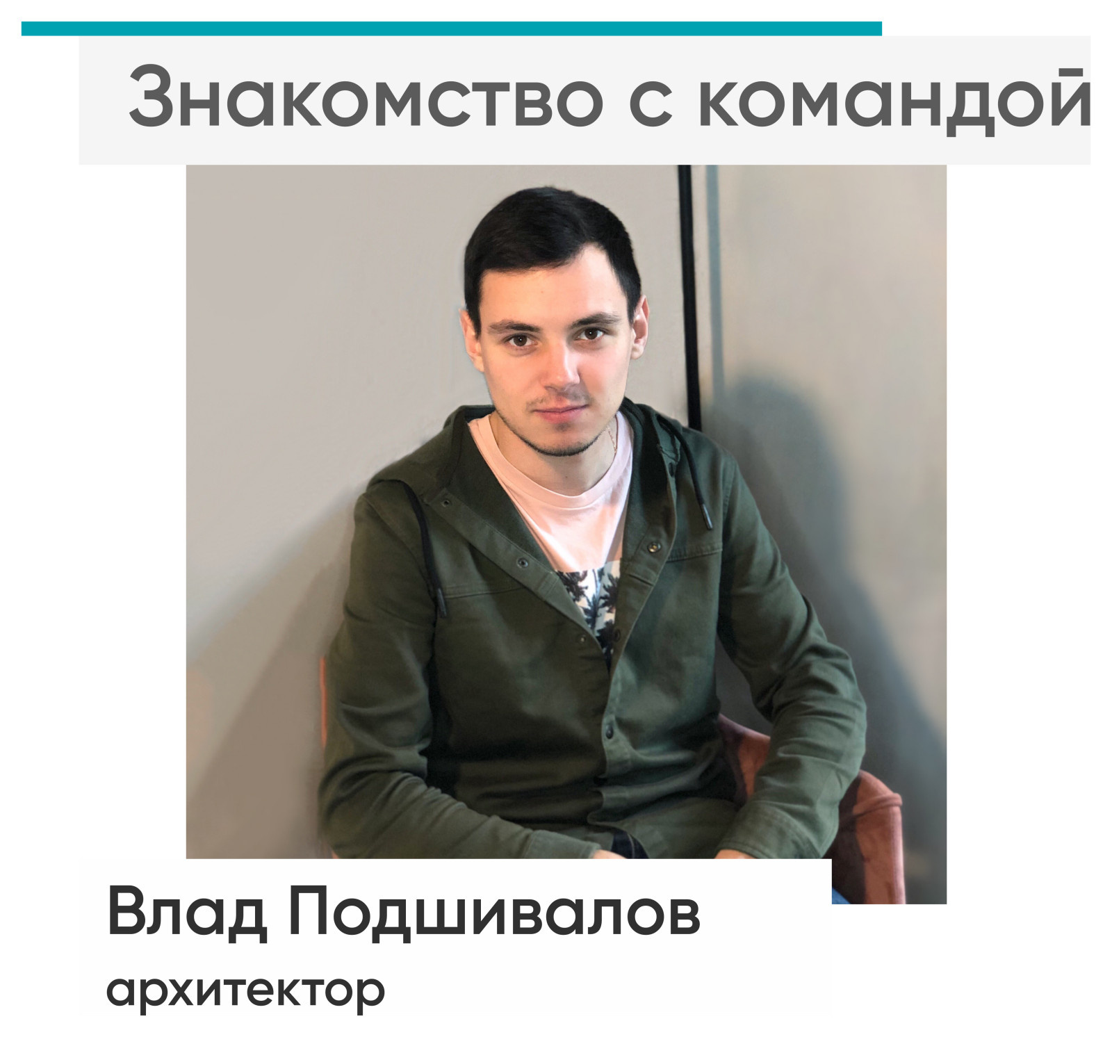 Знакомство с командой "Flect" старший архитектор Подшивалов Влад