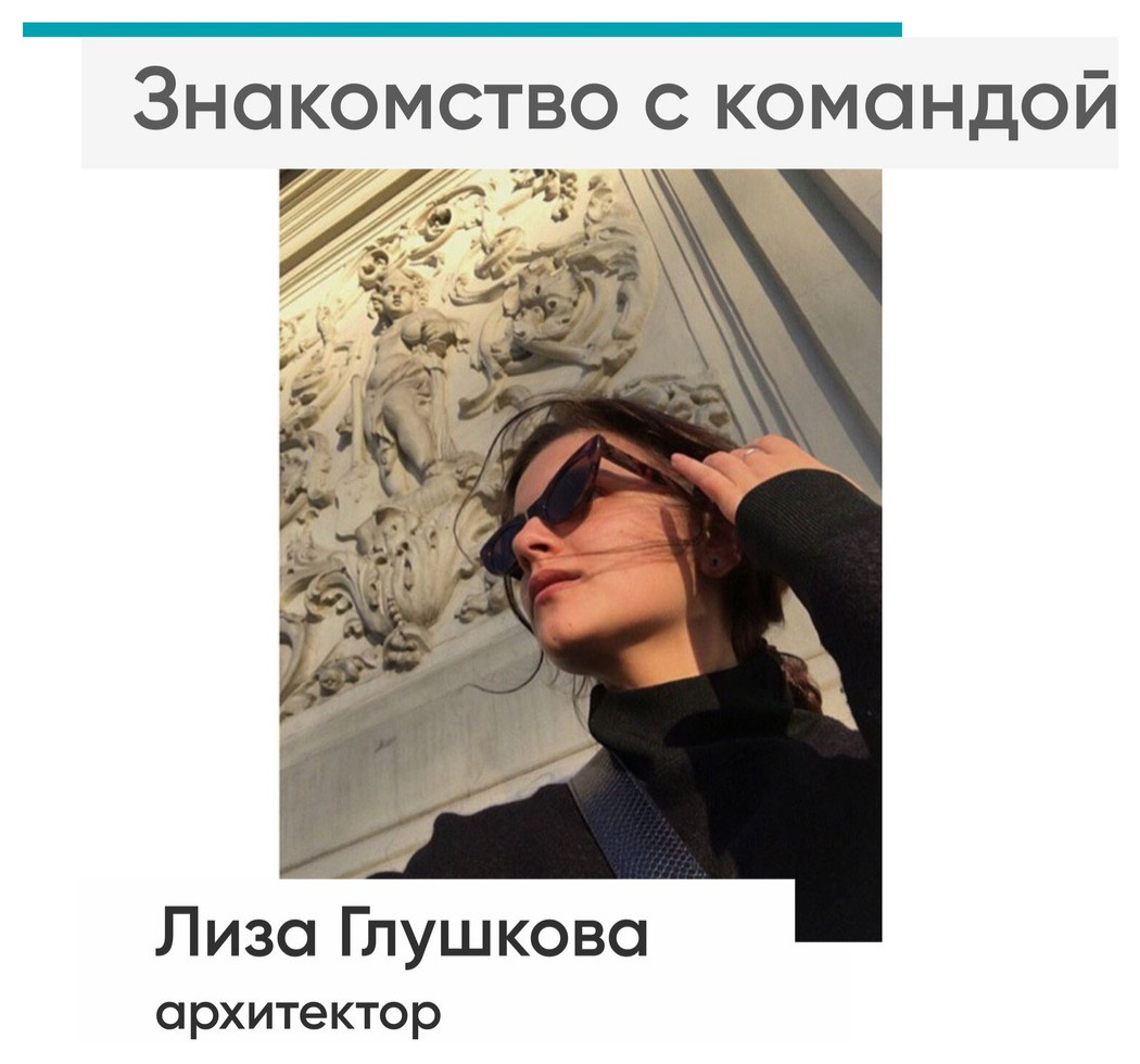 Знакомство с командой "Flect" Архитектор – дизайнер, Глушкова Елизавета