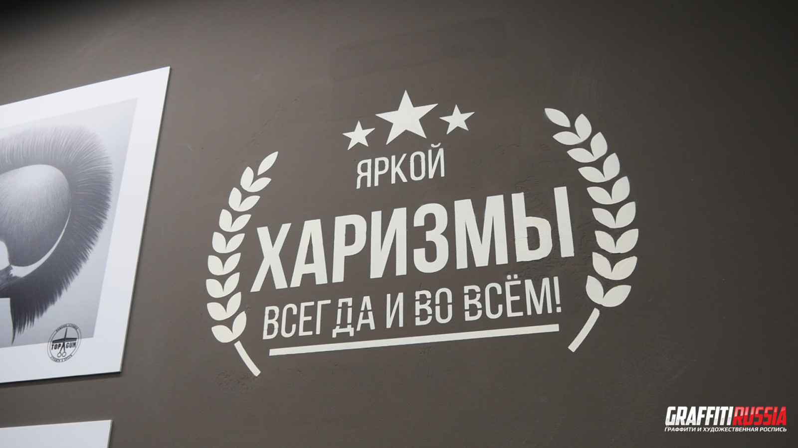 Роспись в офисе, барбершоп "Top Gan"