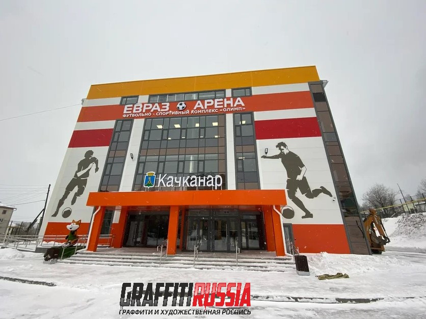 Роспись фасада и интерьера ФОК г.Качканар