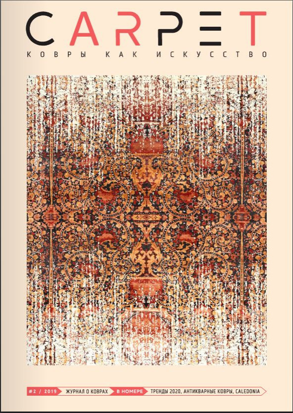 ЭЛЕКТРОННЫЙ ЖУРНАЛ «CARPET КОВРЫ КАК ИСКУССТВО»