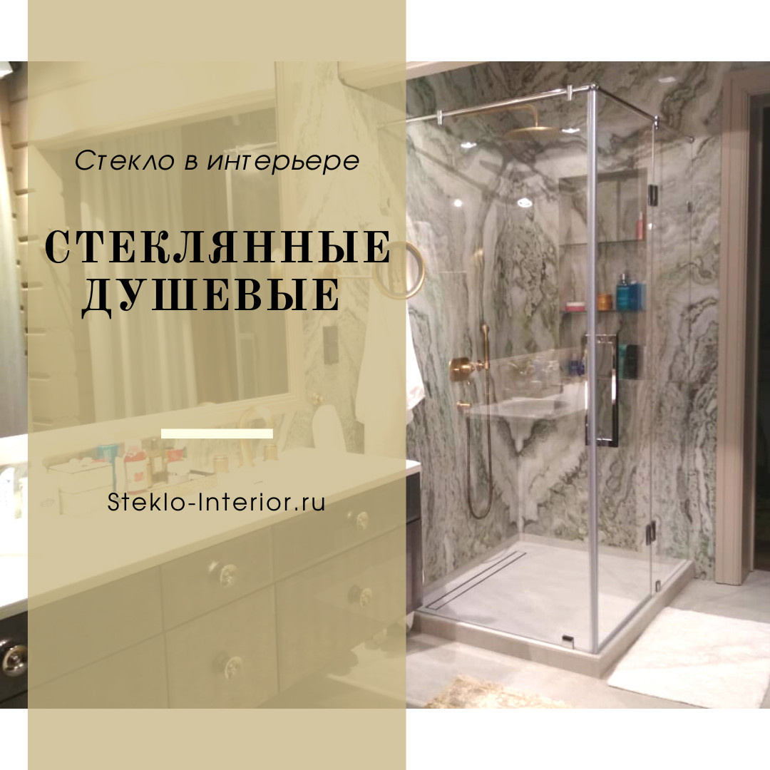 Душевые перегородки