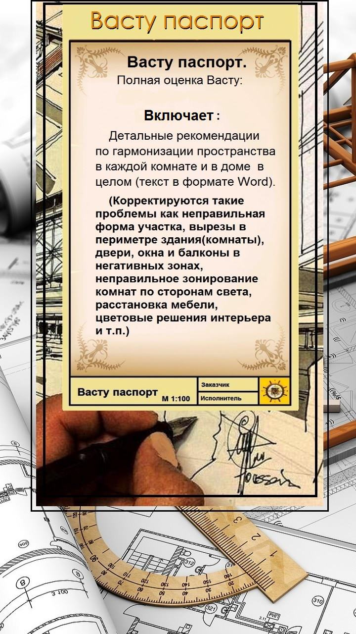 Васту паспорт жилого дома/квартиры.