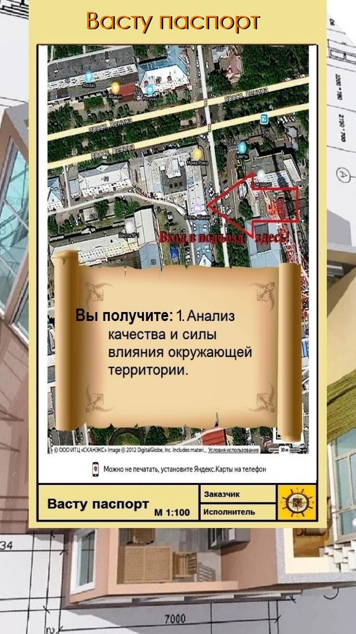Васту паспорт жилого дома/квартиры.