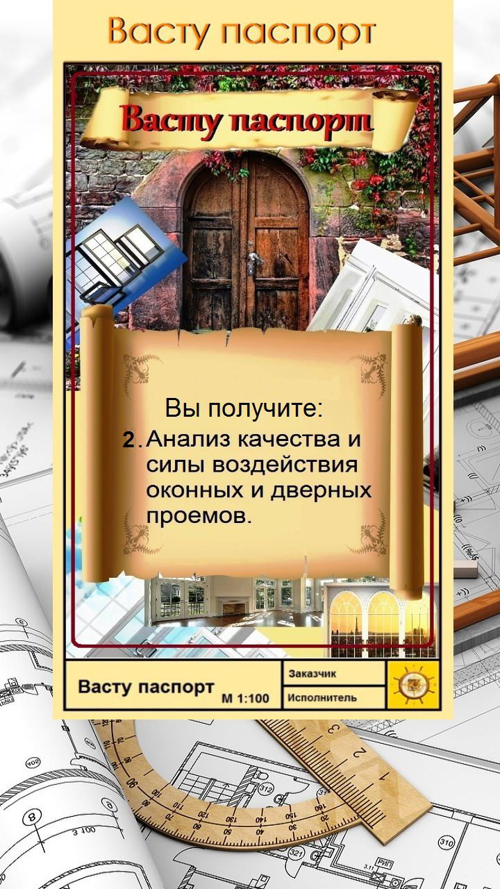 Васту паспорт жилого дома/квартиры.