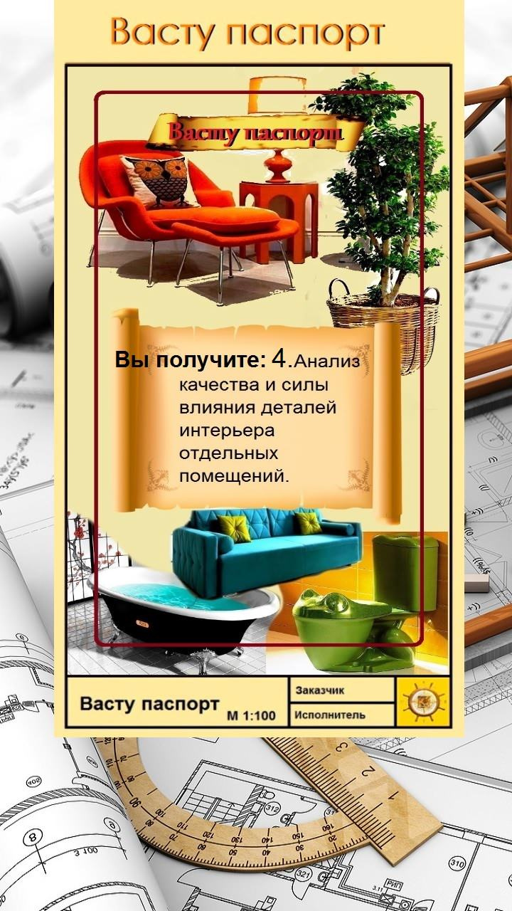 Васту паспорт жилого дома/квартиры.