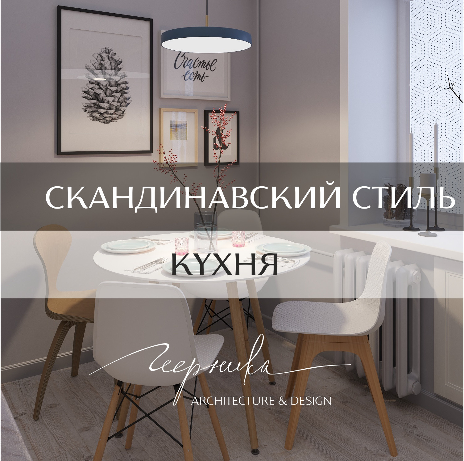 Кухня в скандинавском стиле