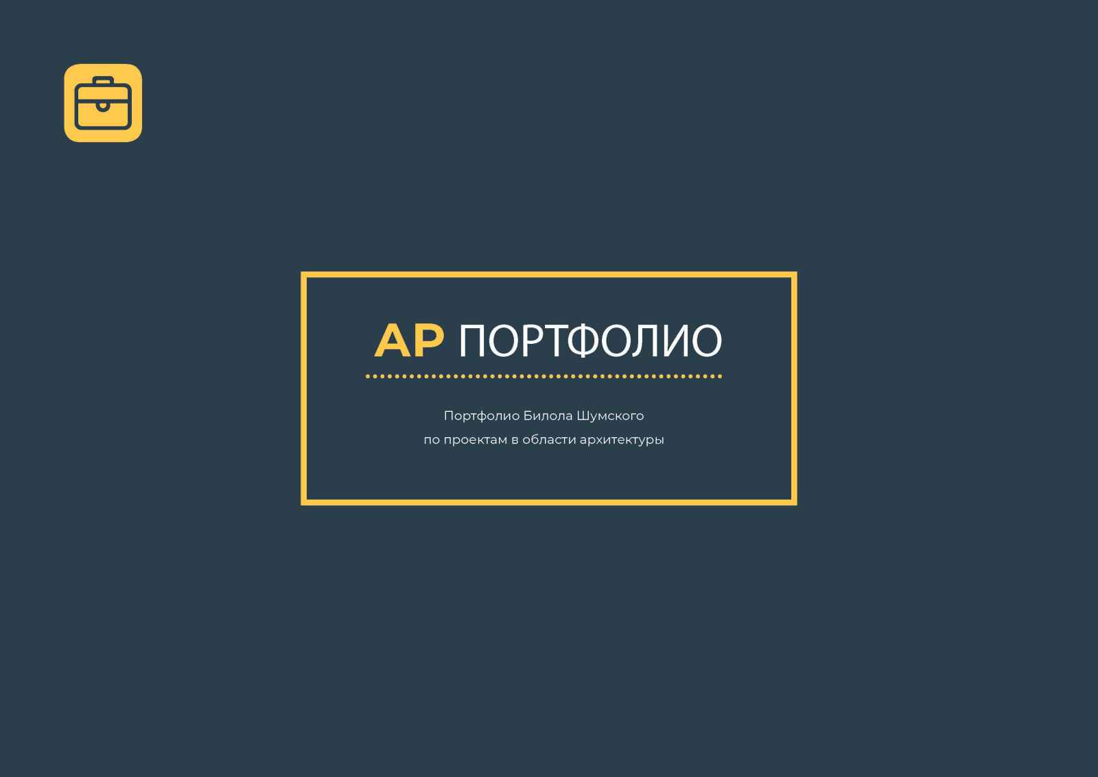 ПОРТФОЛИО