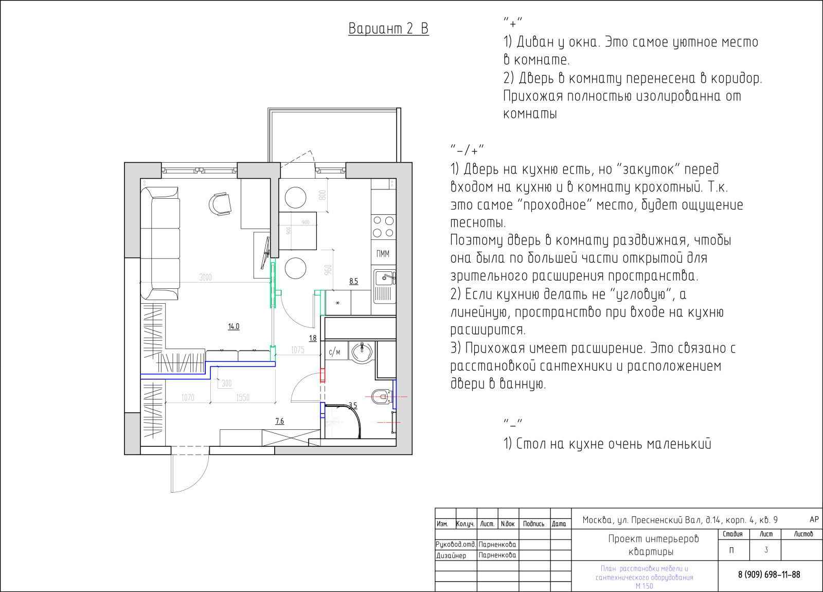 Планировка и расстановка мебели 35,6 м2