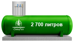 Обложка проекта: СпецГаз Евростандарт-2 2700 л