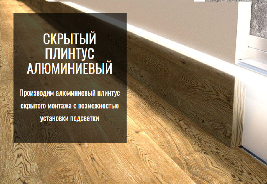 Скрытый плинтус FRAMEDOORS