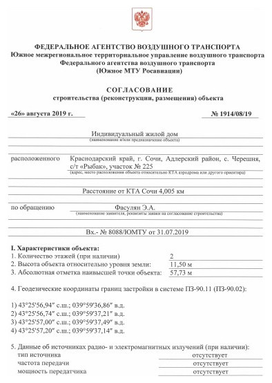 Согласование с Росавиацией