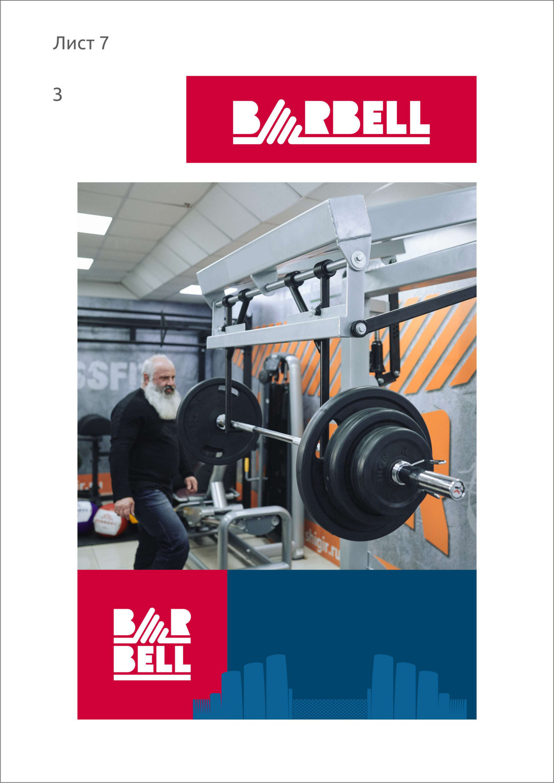 фир стиль barbell