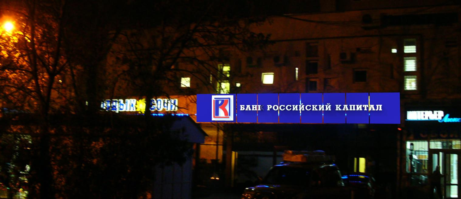 Оперативный офис банка "Российски капитал" в г. Сочи