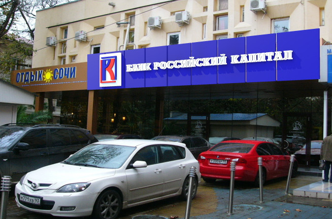 Оперативный офис банка "Российски капитал" в г. Сочи